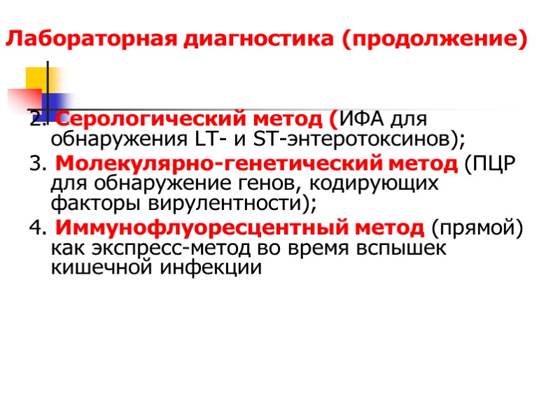 Лабораторная диагностика (продолжение) 2. Серологический метод (ИФА для обнаружения LT- и ST-энтеротоксинов); 3. Молекулярно-генетический